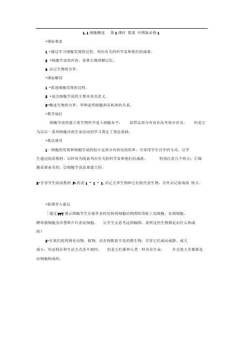 1.1细胞概述第1课时教案中图版必修1