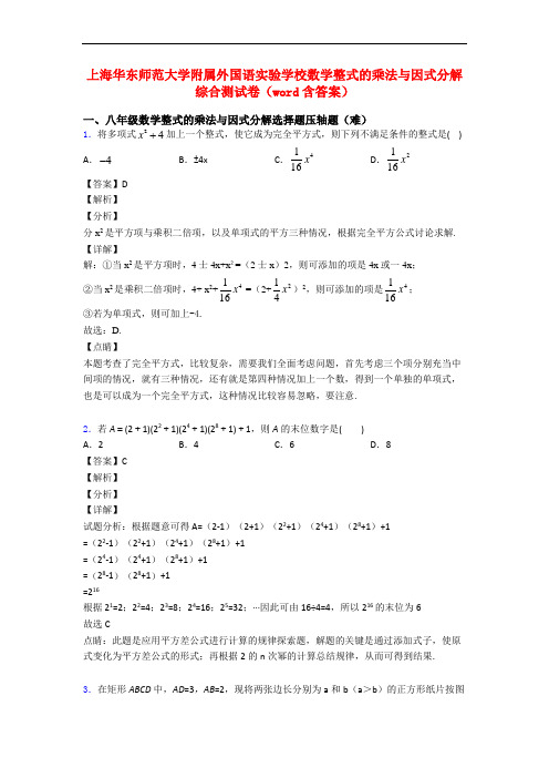 上海华东师范大学附属外国语实验学校数学整式的乘法与因式分解综合测试卷(word含答案)