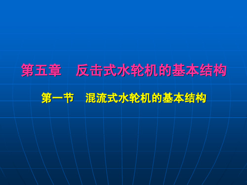 第五章 反击式水轮机的基本结构(一)