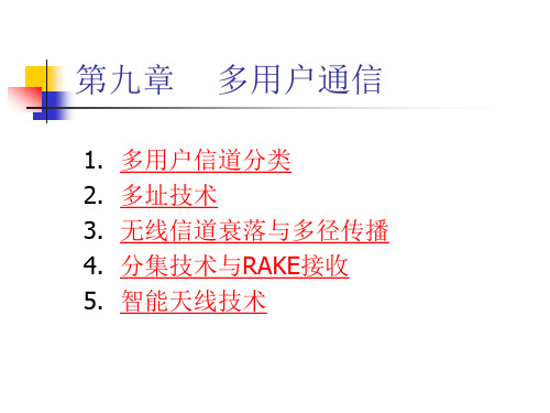 第九章多用户通信