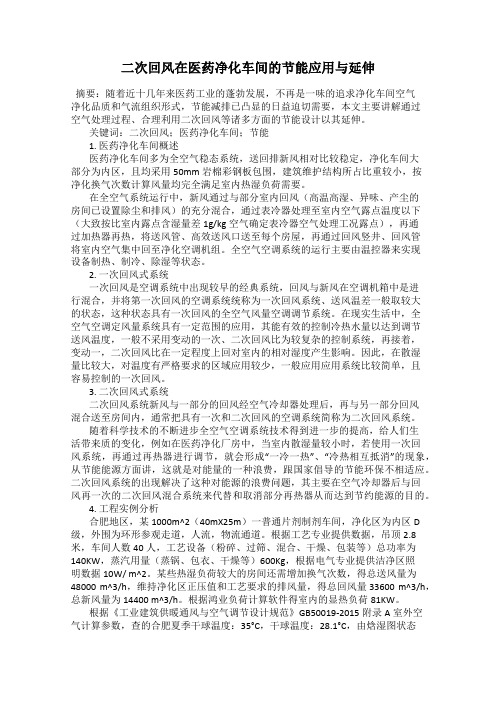 二次回风在医药净化车间的节能应用与延伸