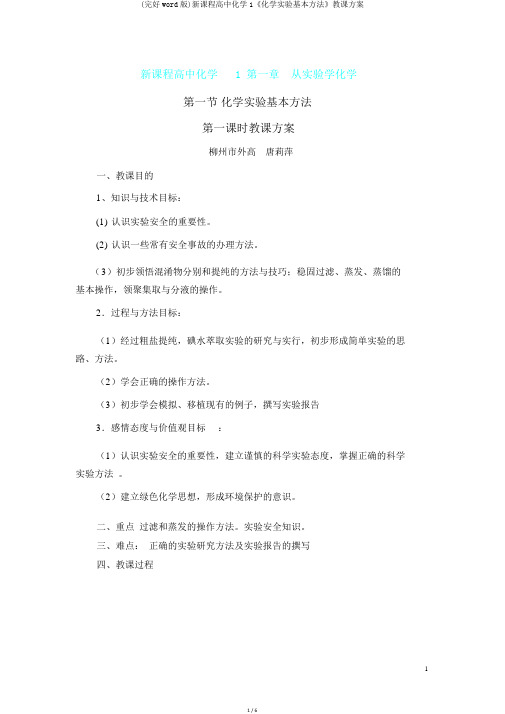 (完整word版)新课程高中化学1《化学实验基本方法》教学设计