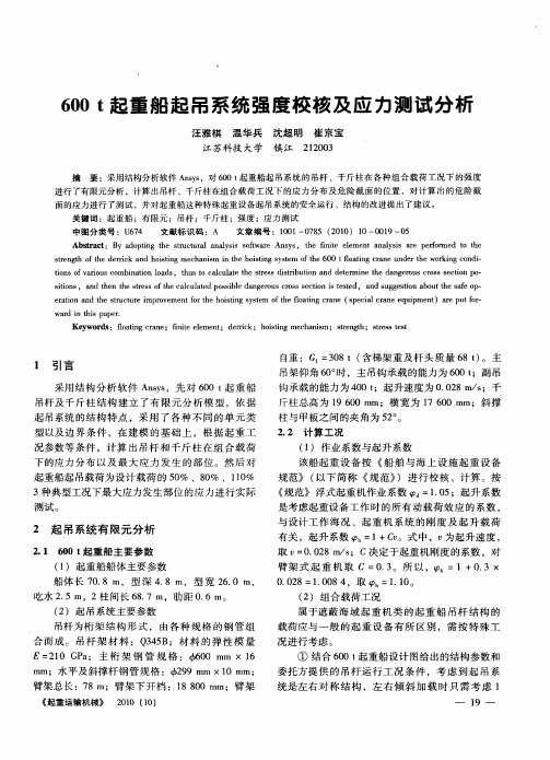 600t起重船起吊系统强度校核及应力测试分析