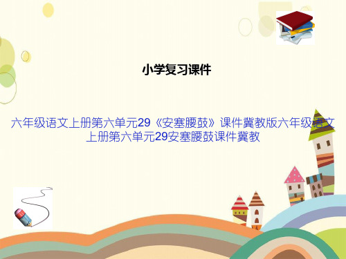 六年级语文上册第六单元29《安塞腰鼓》课件冀教版六年级语文上册第六单元29安塞腰鼓课件冀教
