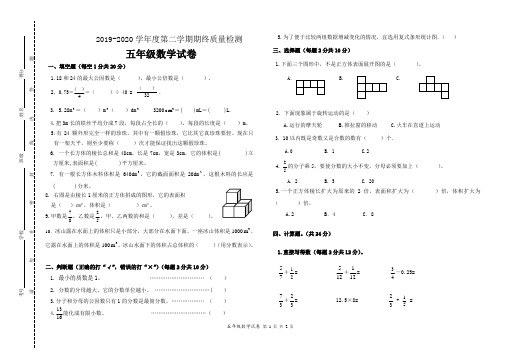 2019-2020学年度第二学期期末质量检测五年级数学试卷