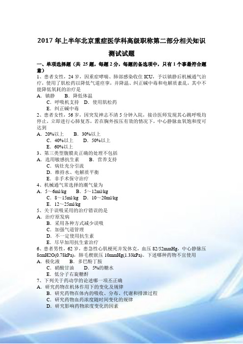 2017年上半年北京重症医学科高级职称第二部分相关知识考试试题