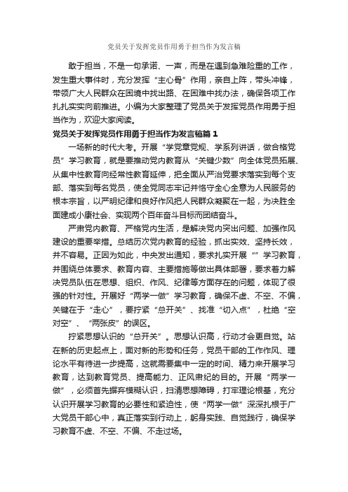 党员关于发挥党员作用勇于担当作为发言稿_励志演讲稿_