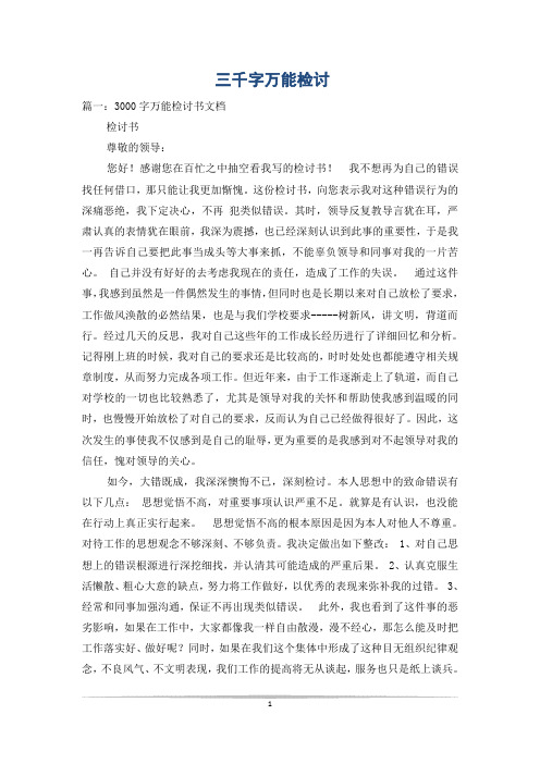 三千字万能检讨