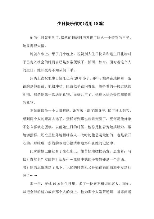 生日快乐作文(通用10篇)精选