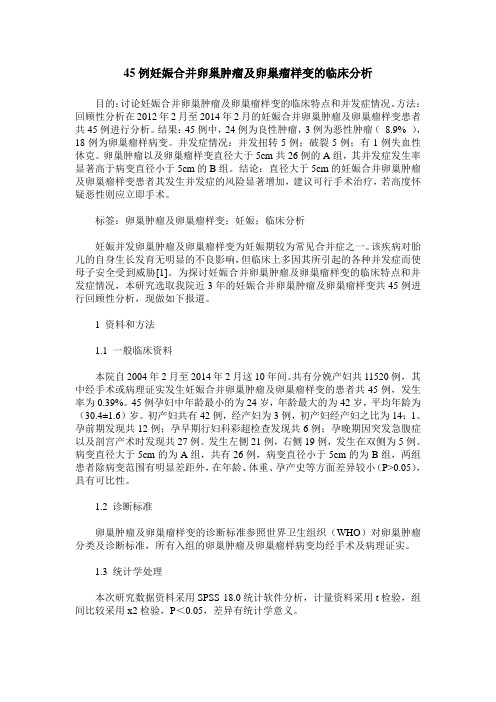 45例妊娠合并卵巢肿瘤及卵巢瘤样变的临床分析