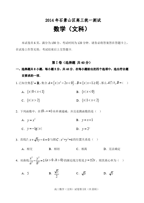 2014年高三一模数学(文)北京市石景山区试题Word版带答案