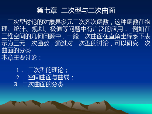 二次型与二次曲面