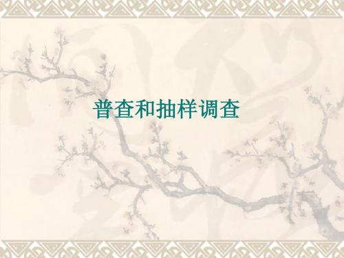 普查与抽样调查