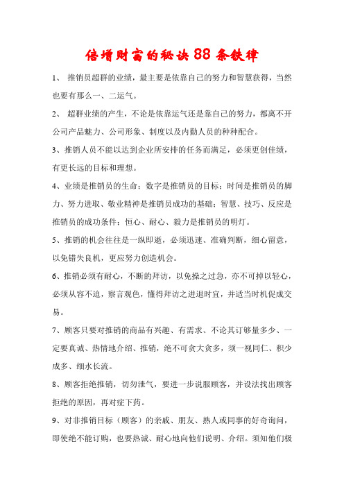 倍增财富的秘诀88条铁律(doc 8)