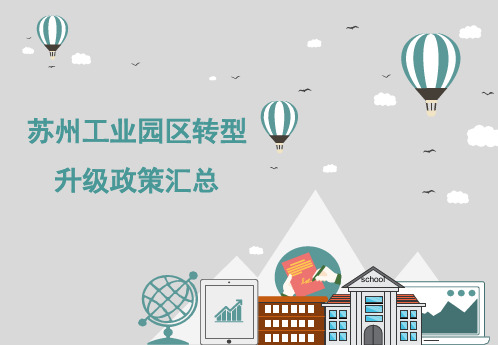 苏州工业园区转型升级政策汇总