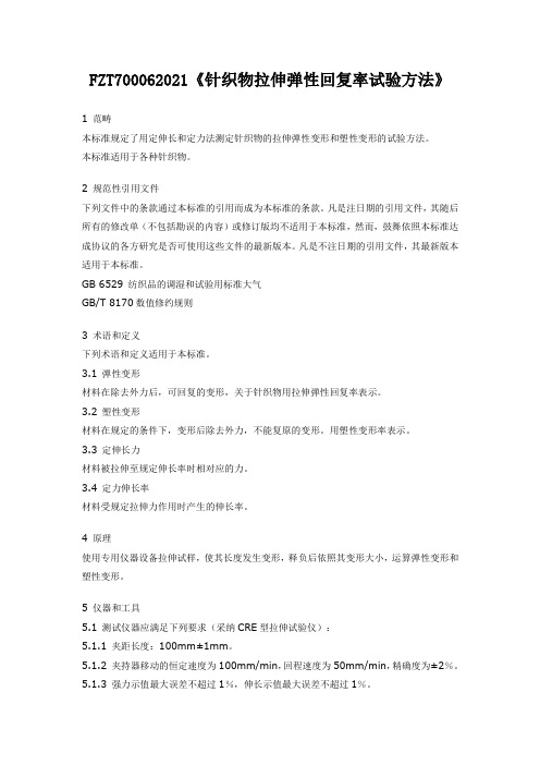 FZT700062021《针织物拉伸弹性回复率试验方法》