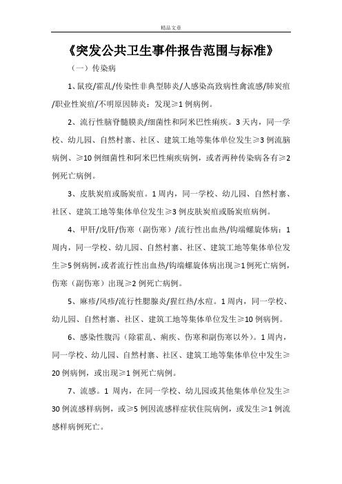 《突发公共卫生事件报告范围与标准》