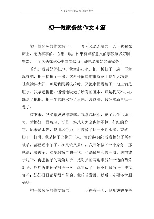 初一做家务的作文4篇