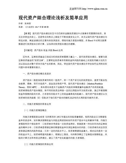 现代资产组合理论浅析及简单应用