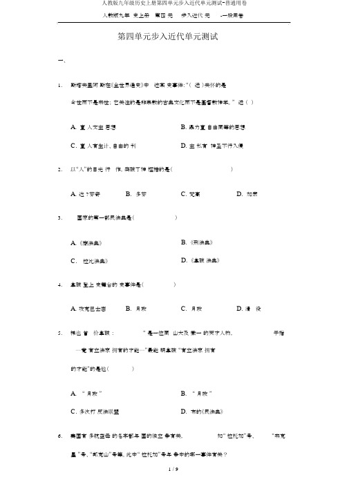 人教版九年级历史上册第四单元步入近代单元测试-普通用卷