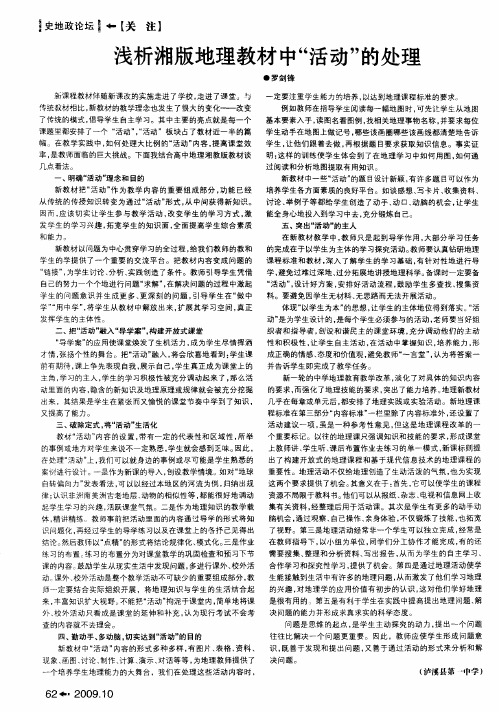 浅析湘版地理教材中“活动”的处理
