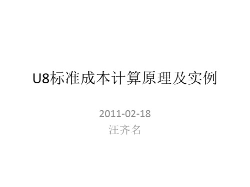 U8标准成本计算原理及实例