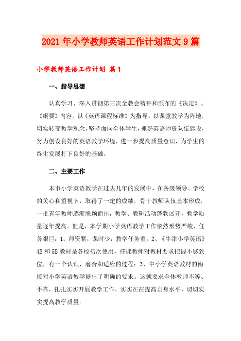 2021年小学教师英语工作计划范文9篇