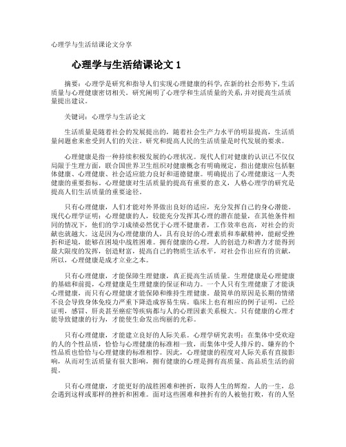 心理学与生活结课论文分享