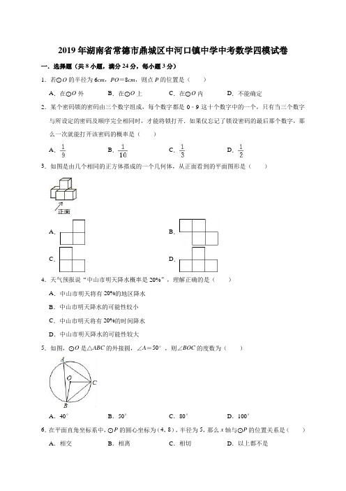 2019年湖南省常德市鼎城区中河口镇中学中考数学模拟试卷(4月)(有答案含解析)