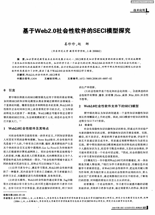 基于Web2.0社会性软件的SECI模型探究