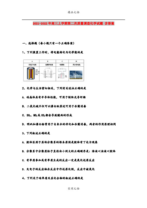 2021-2022年高三上学期第二次质量调查化学试题 含答案