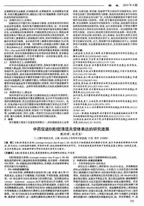 中药促进B类I型清道夫受体表达的研究进展