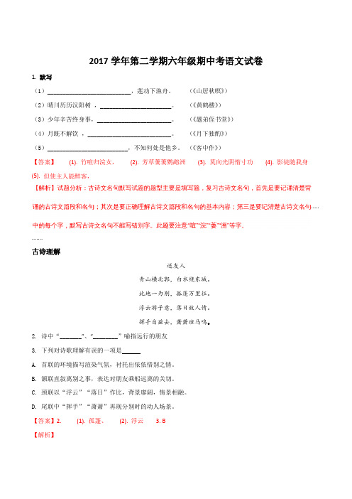 【全国区级联考】上海市普陀区2017-2018学年六年级下学期期中考试语文试题(解析版)