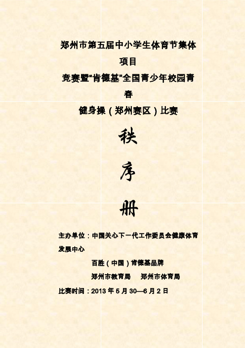 2013肯德基全国青少年校园青春健身操大赛郑州总决赛