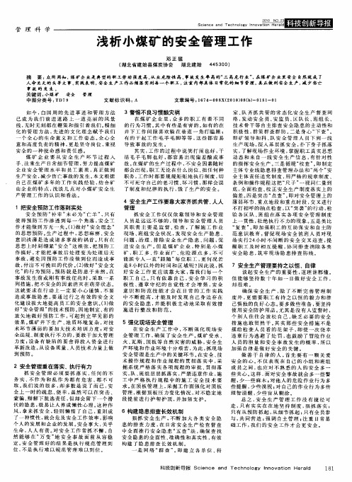 浅析小煤矿的安全管理工作