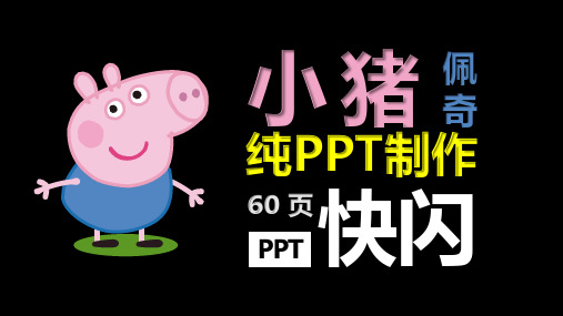 小猪佩奇个人介绍自我介绍简历快闪ppt模板