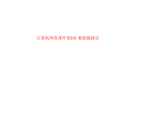 计算机网络课件第3章 数据链路层