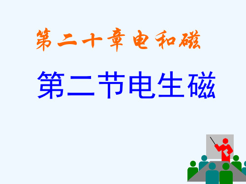 物理人教版九年级全册电生磁2第二节电生磁(2)精品PPT课件