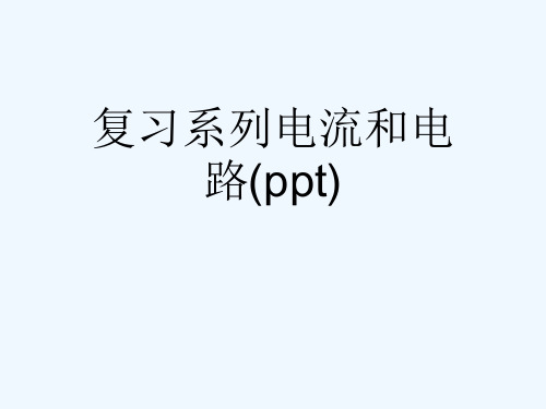复习系列电流和电路(ppt)