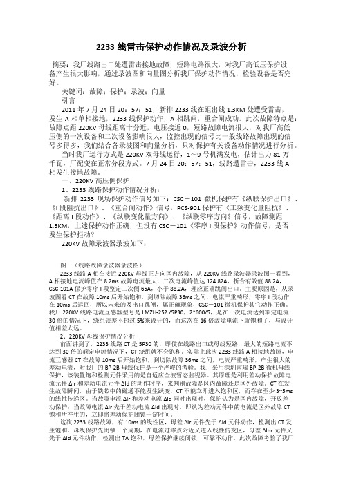 2233线雷击保护动作情况及录波分析