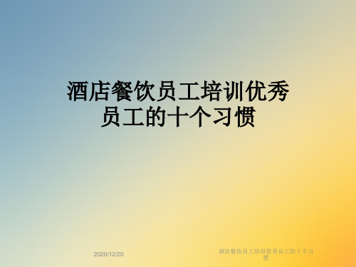 酒店餐饮员工培训优秀员工的十个习惯
