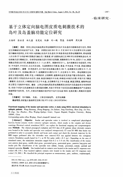 基于立体定向脑电图皮质电刺激技术的岛叶及岛盖脑功能定位研究解析