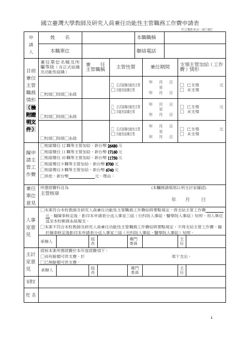 国立台湾大学教师及研究人员兼任功能性主管职务工作费申请表
