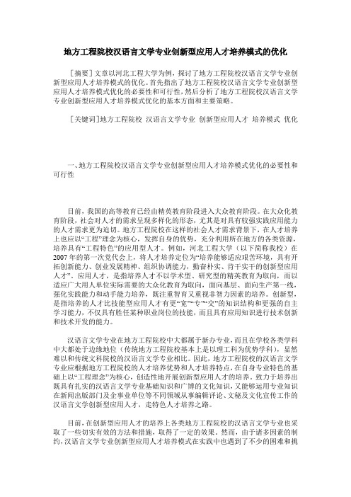 地方工程院校汉语言文学专业创新型应用人才培养模式的优化