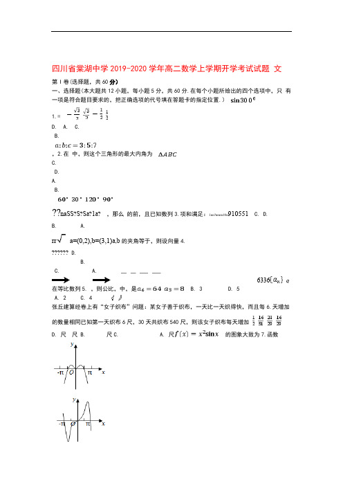 四川省棠湖中学2019 2020高二数学上学期开学考试试题文