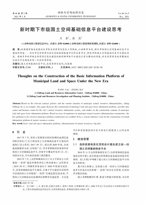 新时期下市级国土空间基础信息平台建设思考