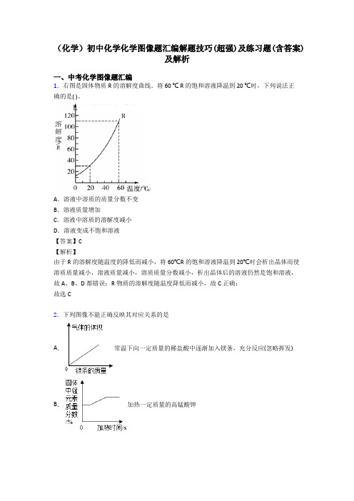 (化学)初中化学化学图像题汇编解题技巧(超强)及练习题(含答案)及解析