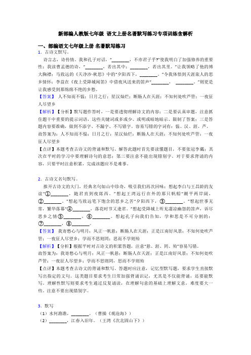新部编人教版七年级 语文上册名著默写练习专项训练含解析