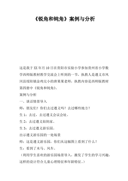 《锐角和钝角》案例与分析