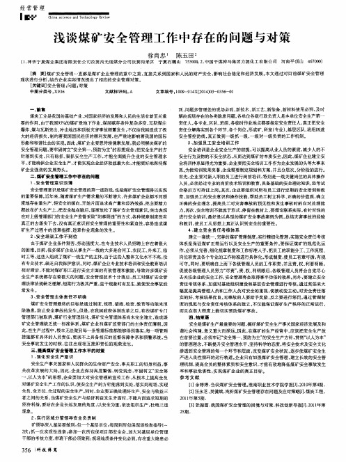 浅谈煤矿安全管理工作中存在的问题与对策